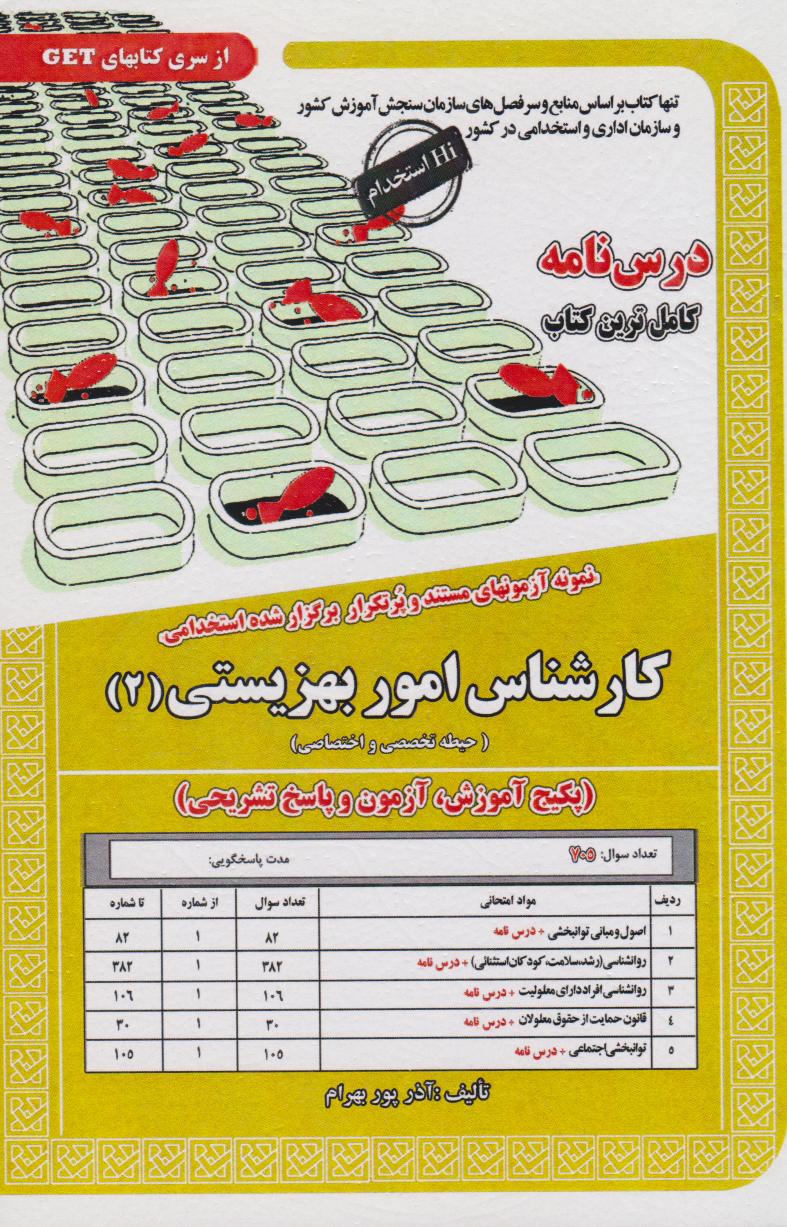 پایانه - کارشناس امور بهزیستی (2)