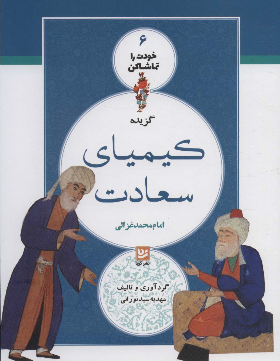پایانه - گزیده کیمیای سعادت