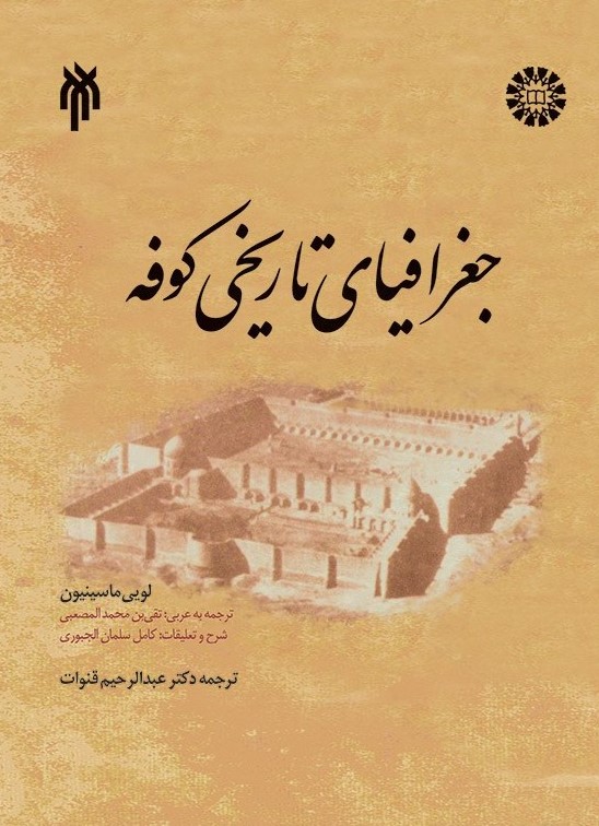 پایانه - جغرافیای تاریخی کوفه