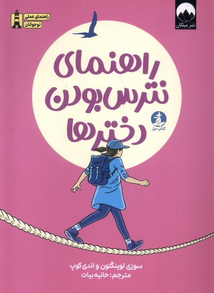 پایانه - راهنمای نترس بودن دخترها