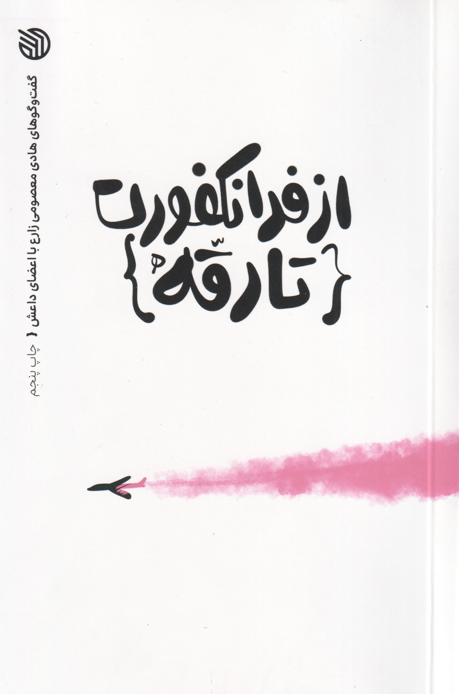 پایانه - از فرانکفورت تا رقه