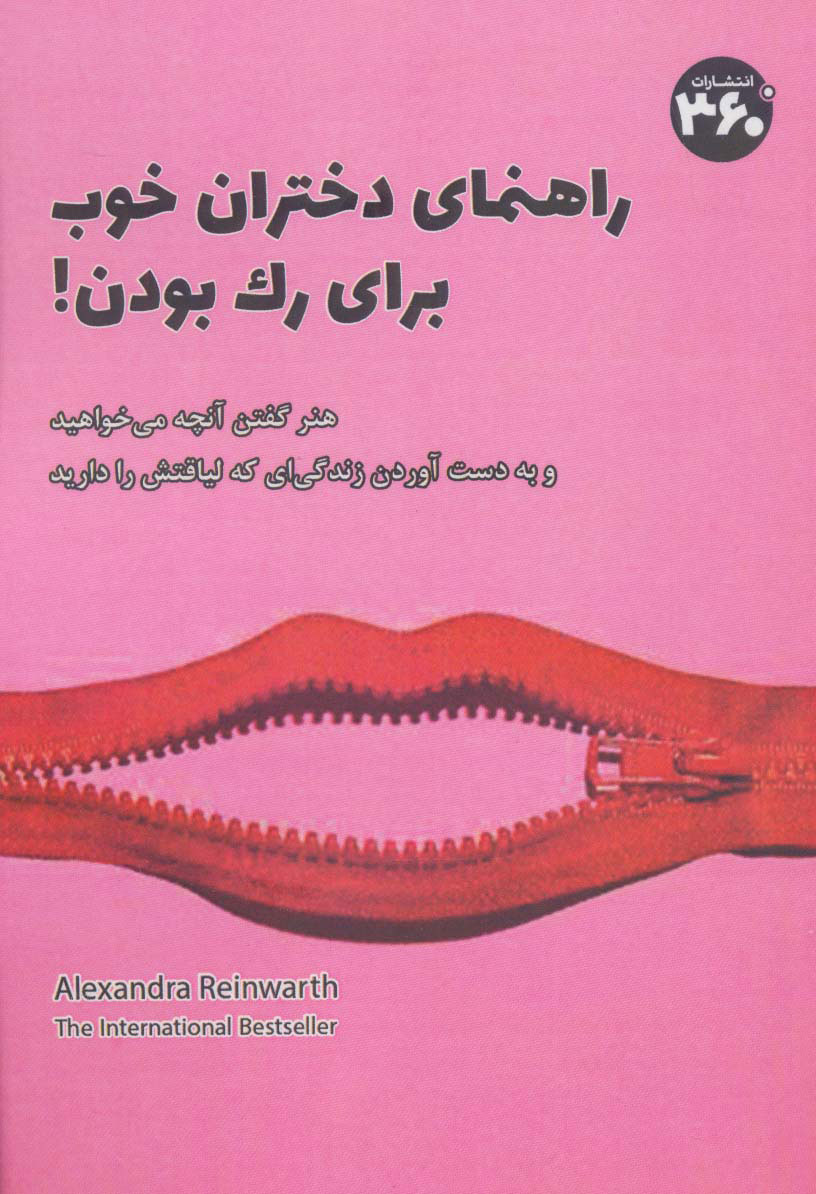 پایانه - راهنمای دختران خوب برای رک بودن!