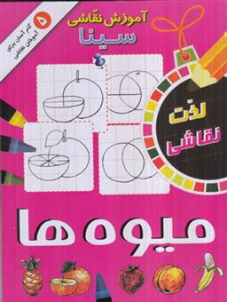 پایانه - آموزش نقاشی سینا: میوه ها