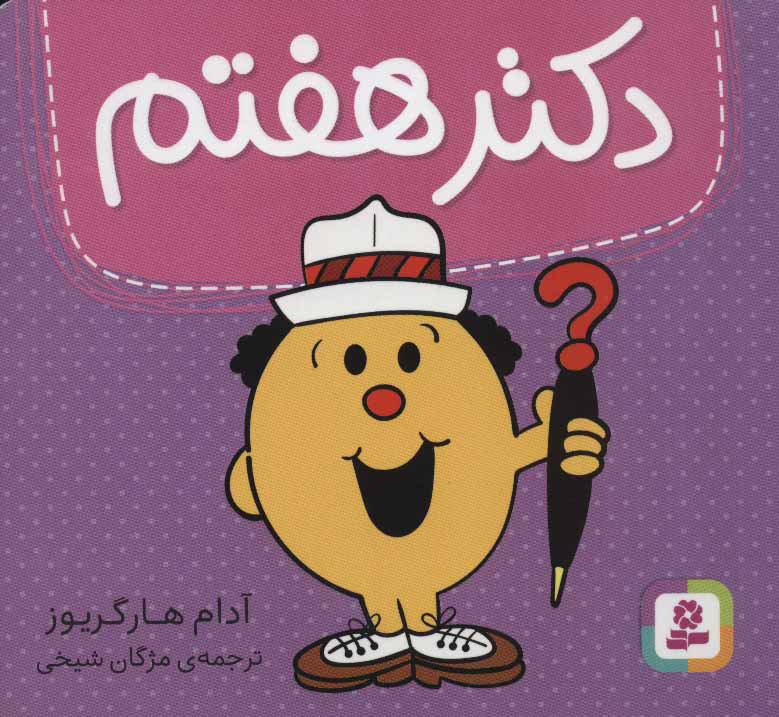 پایانه - دکتر هفتم