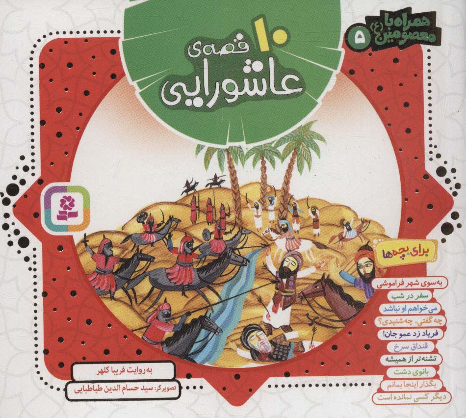 پایانه - مجموعه 10 قصه ی عاشورایی (خشتی کوچک)