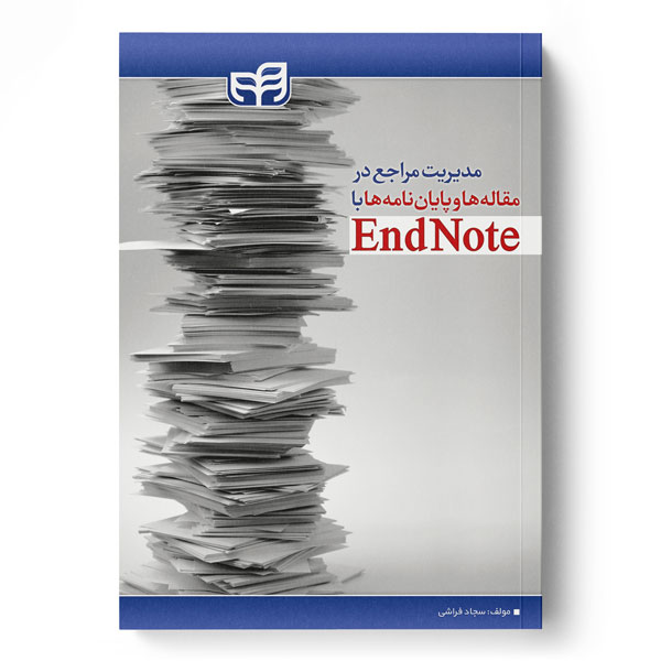 پایانه - مدیریت مراجع در مقاله ها و پایان نامه ها با EndNote