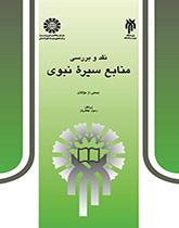 پایانه - نقد و بررسی منابع سیره نبوی