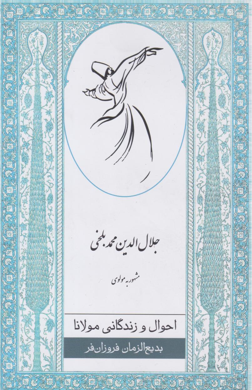 پایانه - احوال و زندگانی مولانا