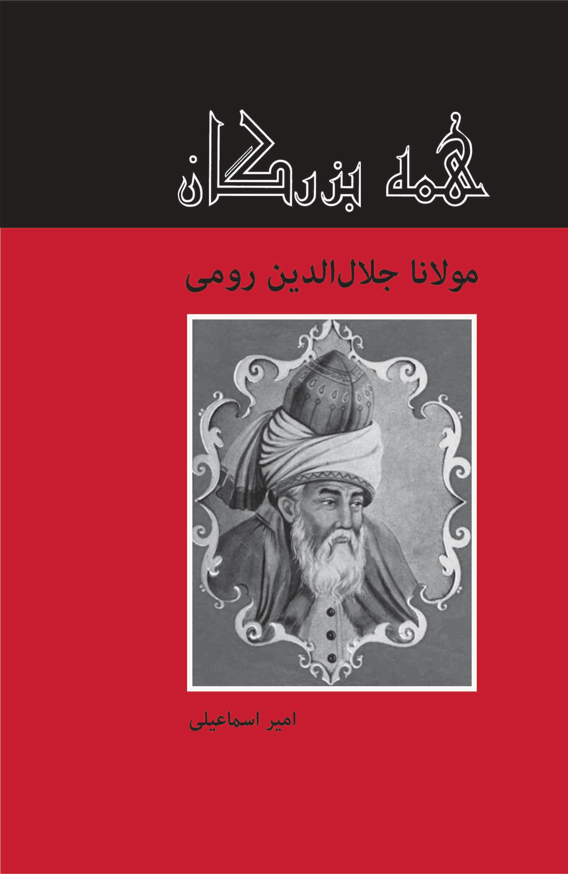 پایانه - مولانا جلال الدین رومی