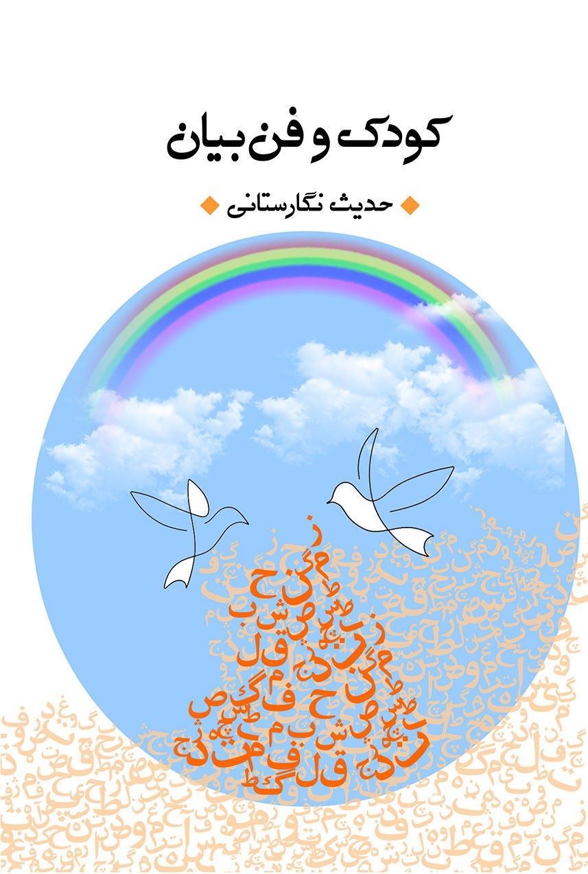 پایانه - کودک و فن بیان