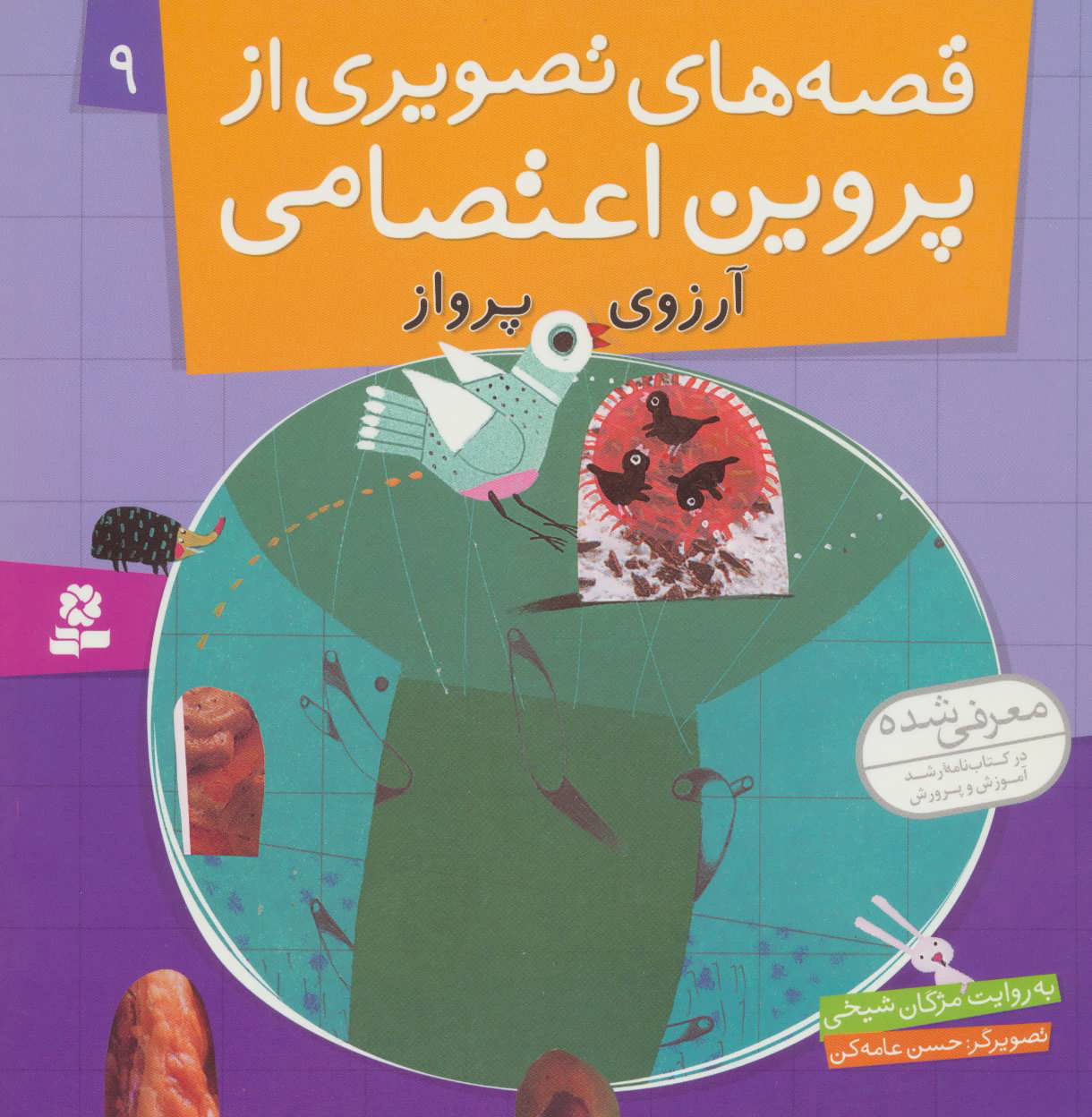 پایانه - قصه های تصویری از پروین اعتصامی 9