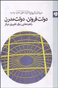 پایانه - دولت فروتن دولت مدرن