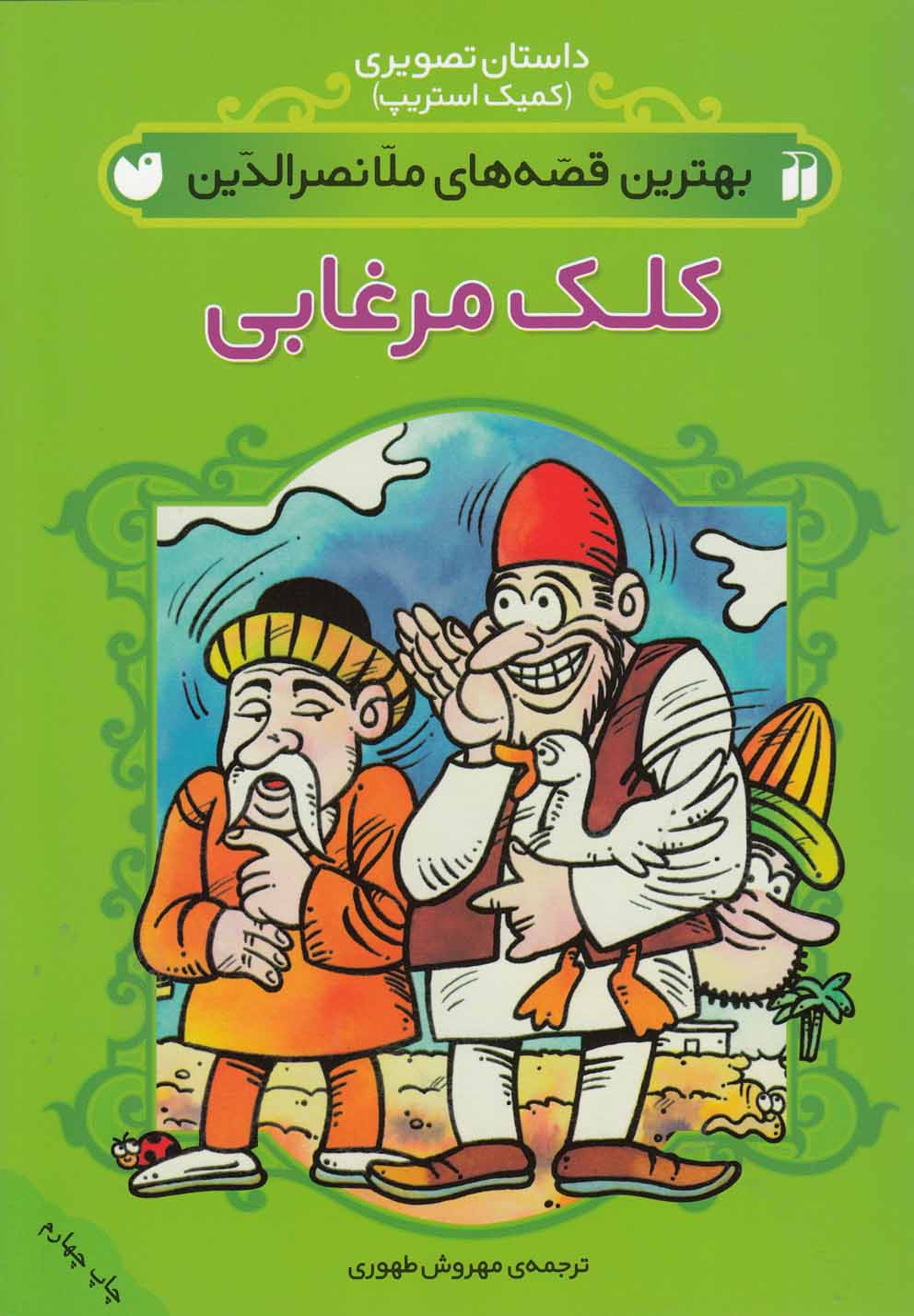 پایانه - کلک مرغابی