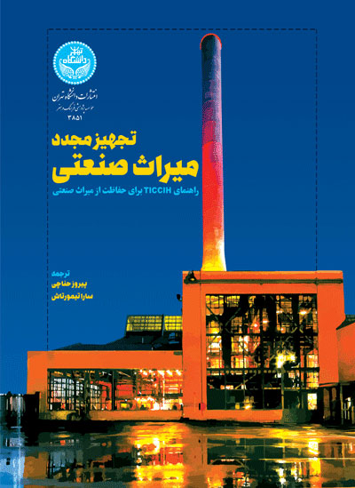 پایانه - تجهیز مجدد میراث صنعتی