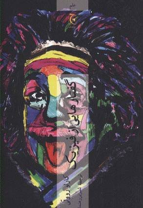 پایانه - گفتارهایی از فیزیک