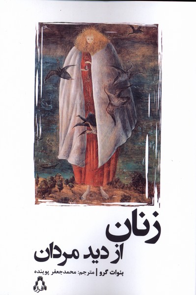 پایانه - زنان از دید مردان