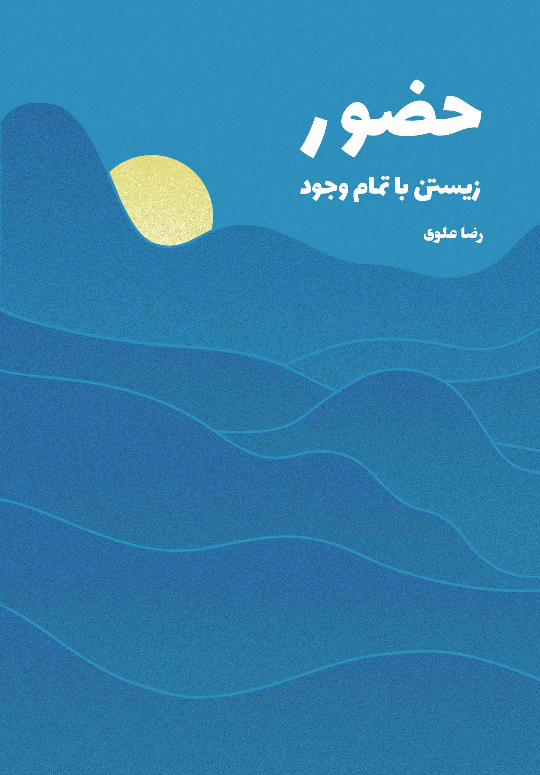 پایانه - حضور