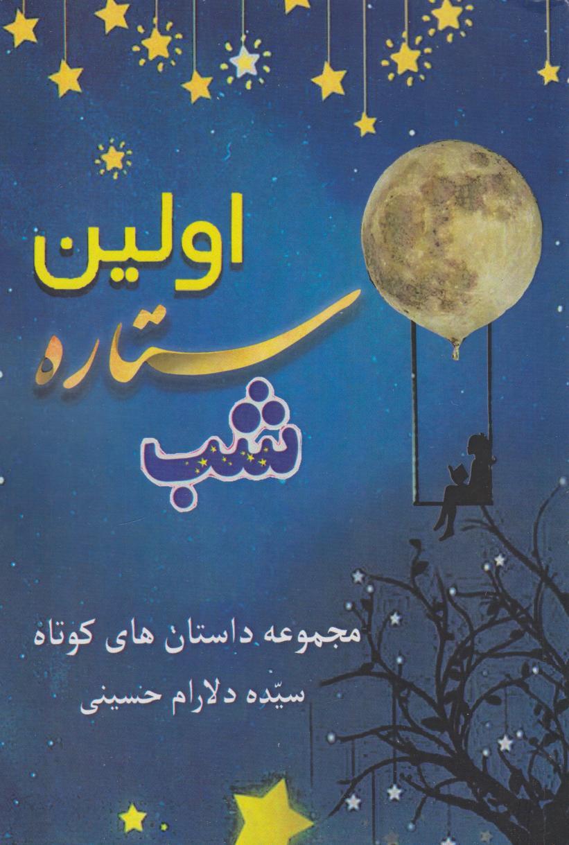پایانه - اولین ستاره شب