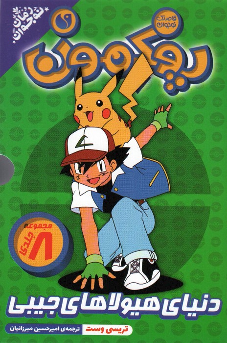 پایانه - مجموعه پوکمون :دنیای هیولاهای جیبی (8جلدی)