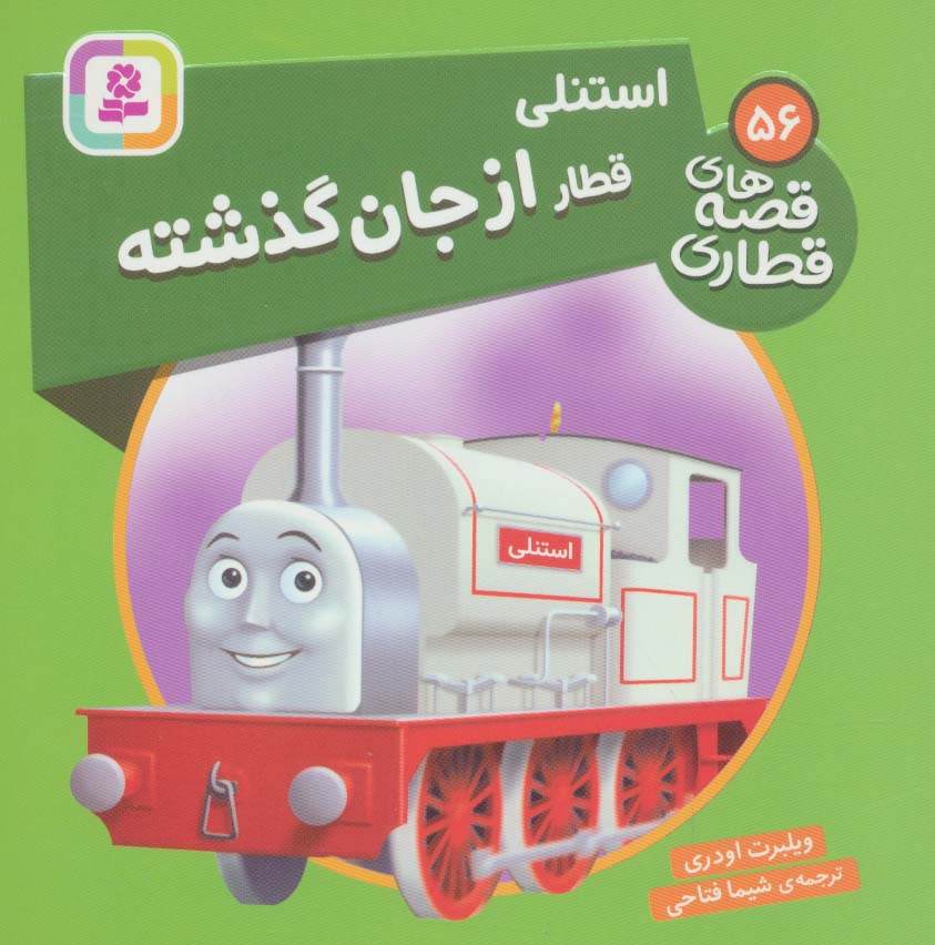 پایانه - استنلی، قطار از جان گذشته