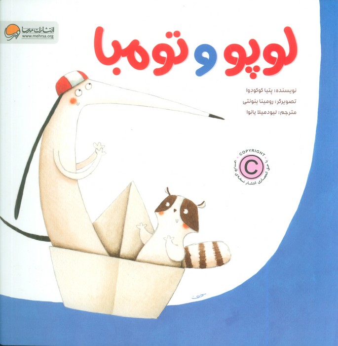 پایانه - لوپو و تومبا