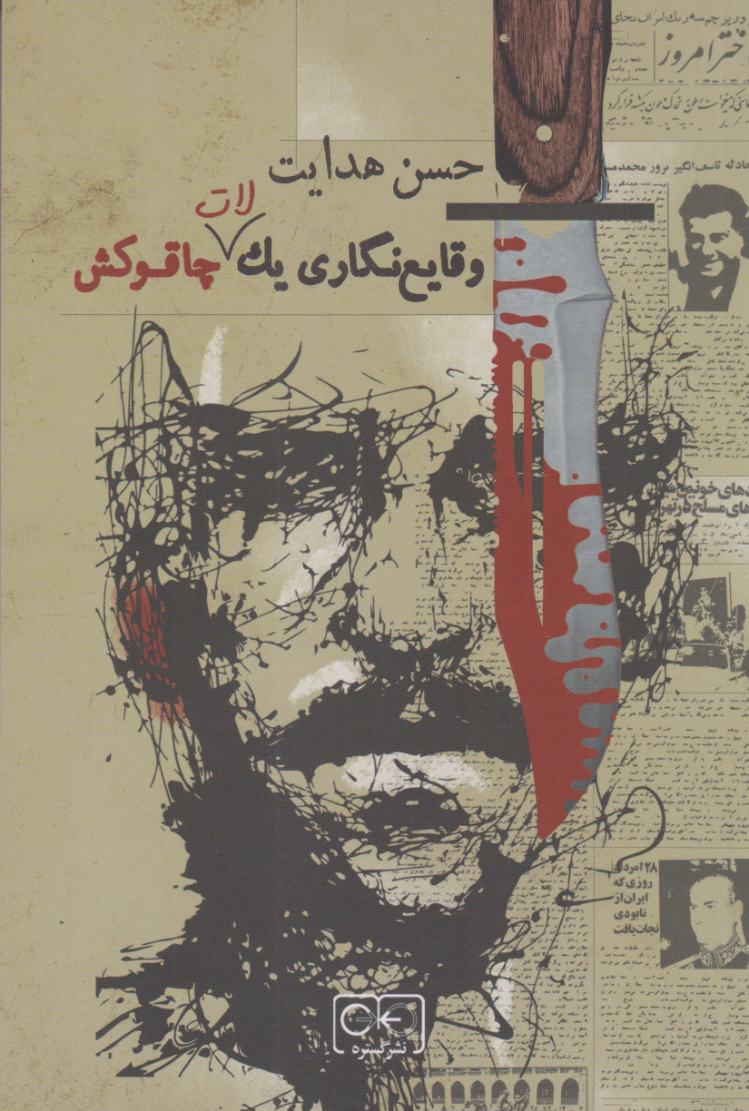 پایانه - وقایع نگاری یک لات چاقوکش