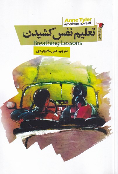 پایانه - تعلیم نفس کشیدن