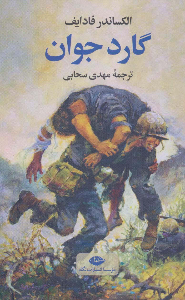 پایانه - گارد جوان