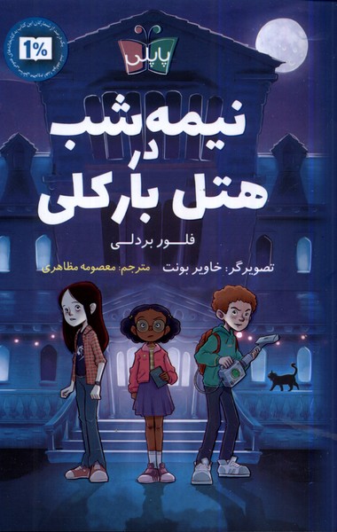 پایانه - نیمه شب در هتل بارکلی