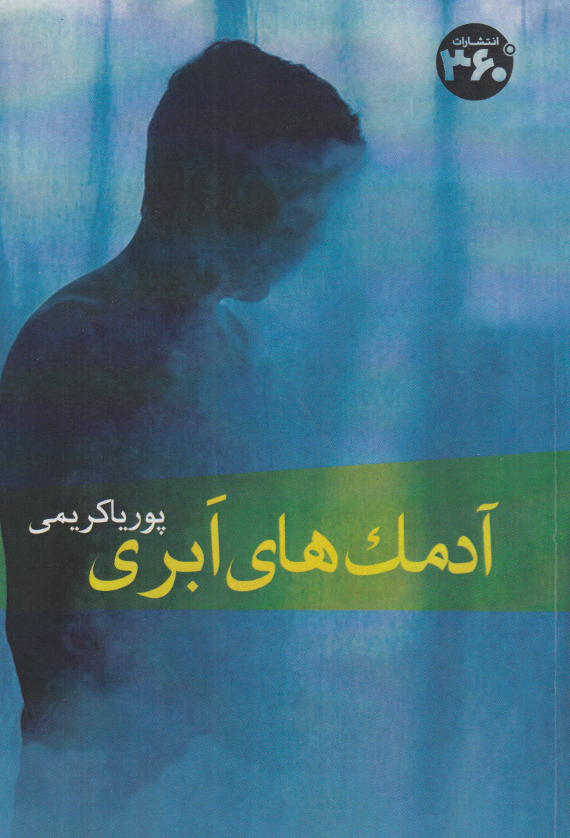 پایانه - آدمک های ابری