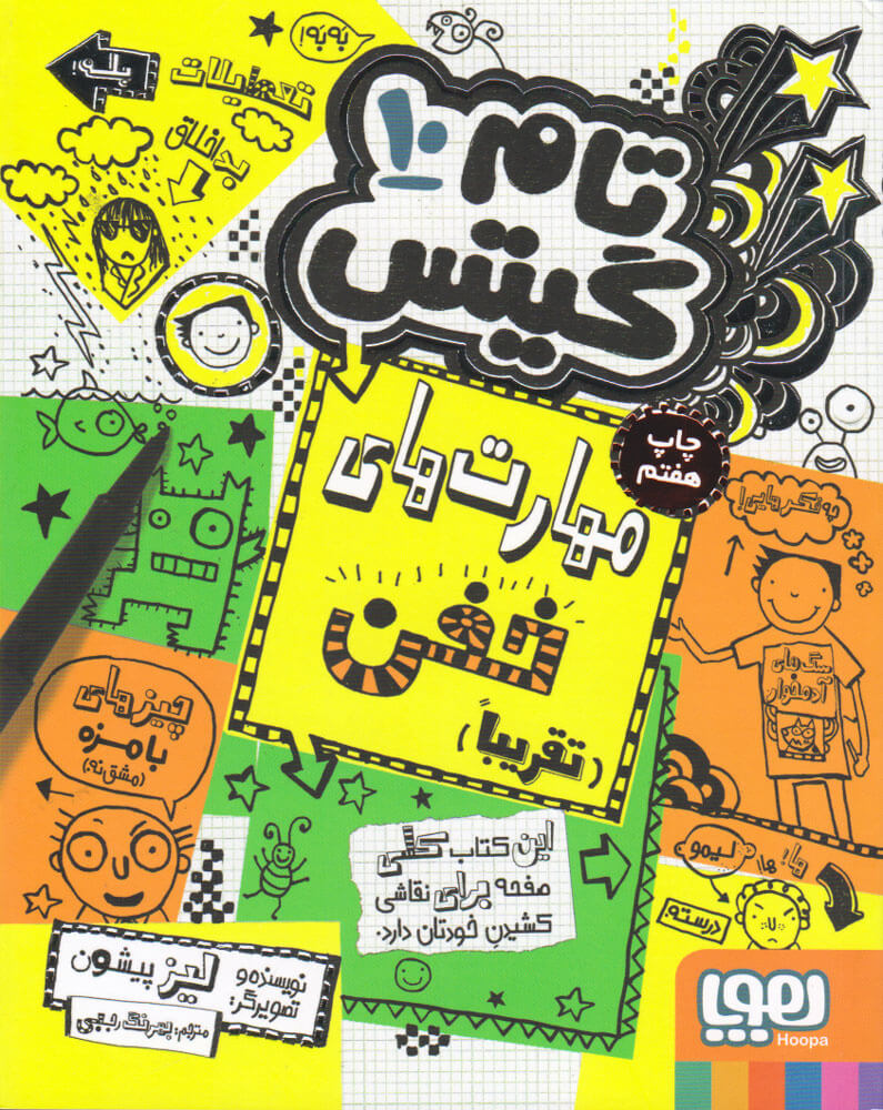 پایانه - مهارت های خفن (تقریبا)