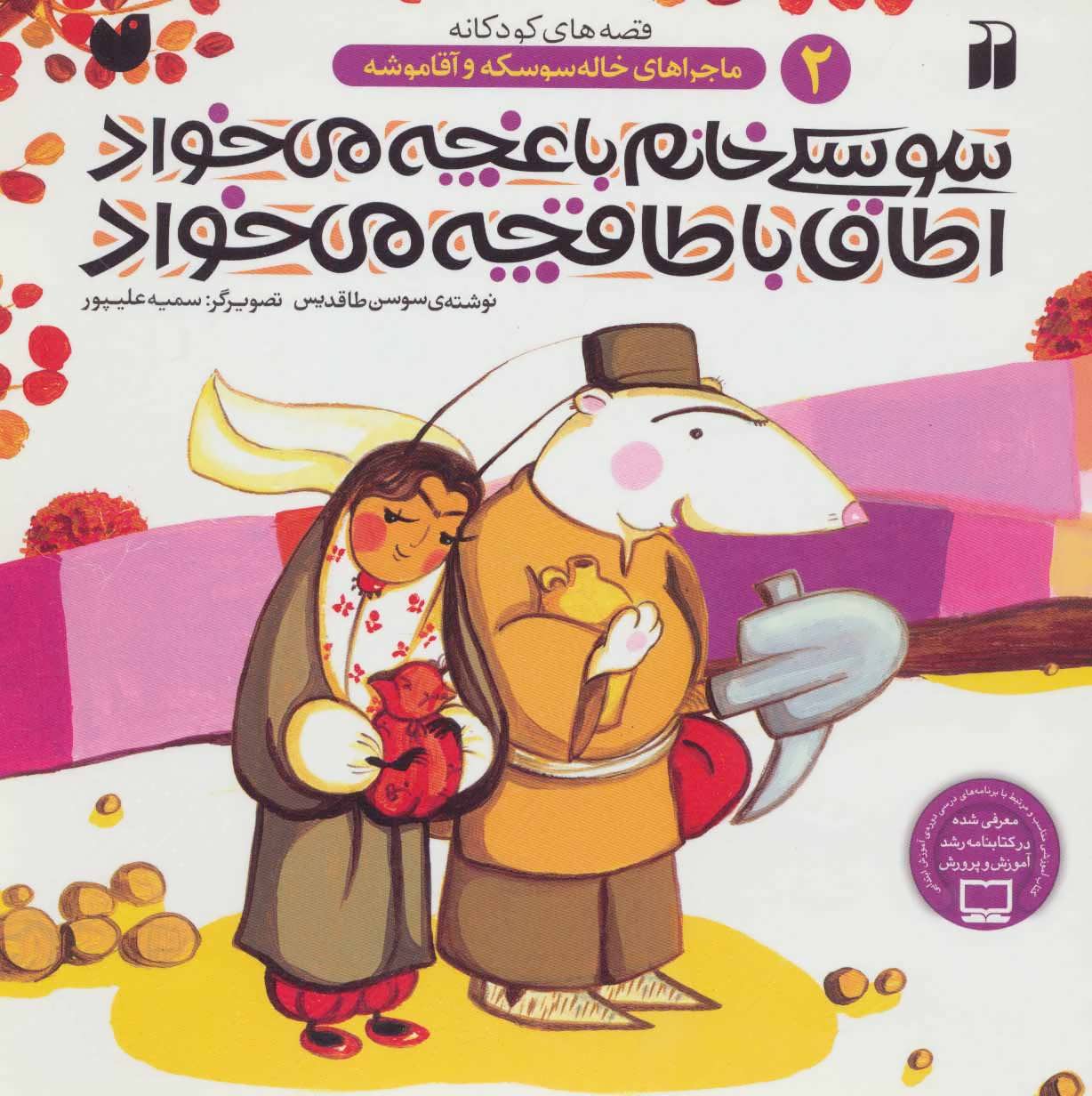 پایانه - سوسکی خانم باغچه می خواد اطاق با طاقچه می خواد