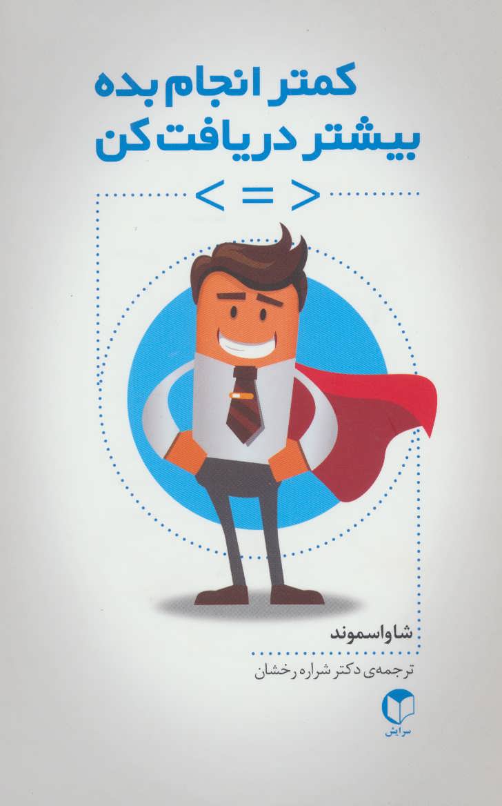 پایانه - کمتر انجام بده بیشتر دریافت کن