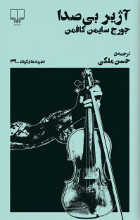 پایانه - آژیر بی صدا