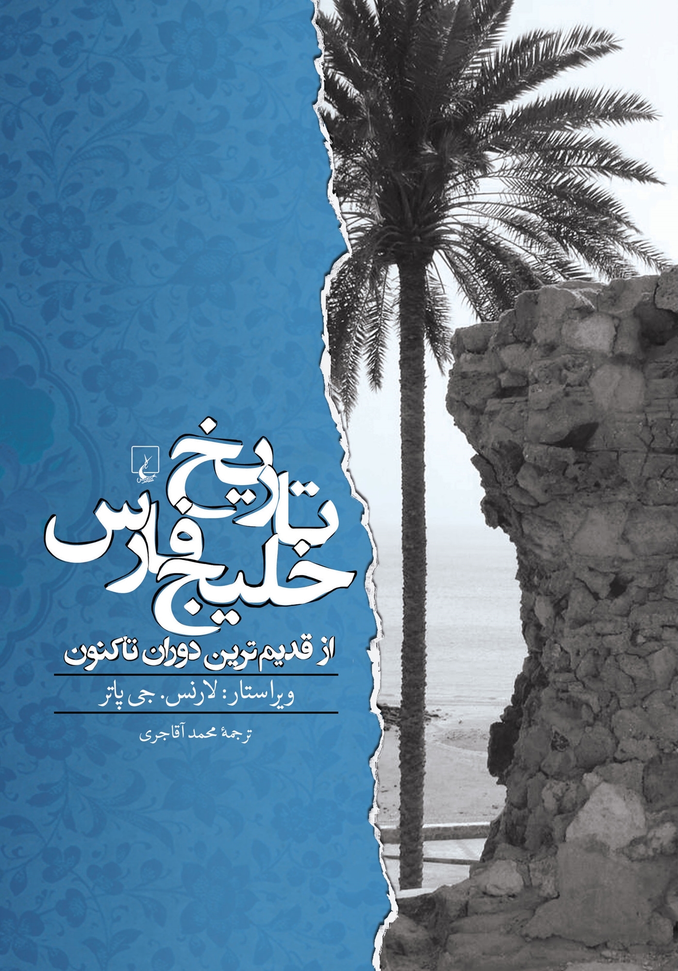 پایانه - تاریخ خلیج فارس