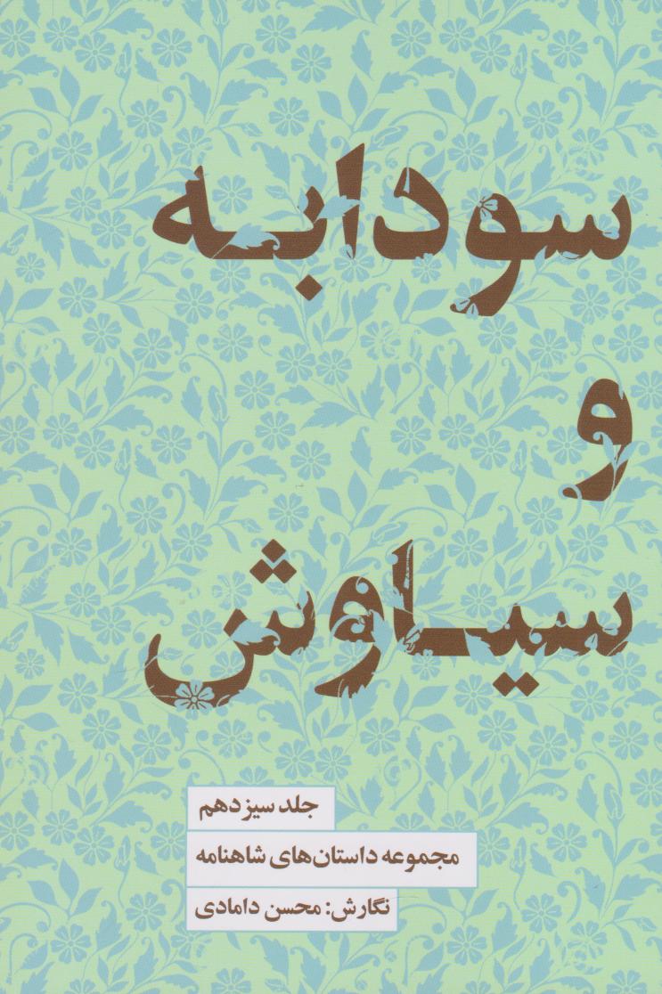 پایانه - سودابه و سیاوش