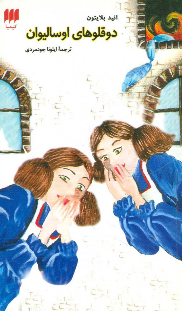 پایانه - دو قلوهای اوسالیوان