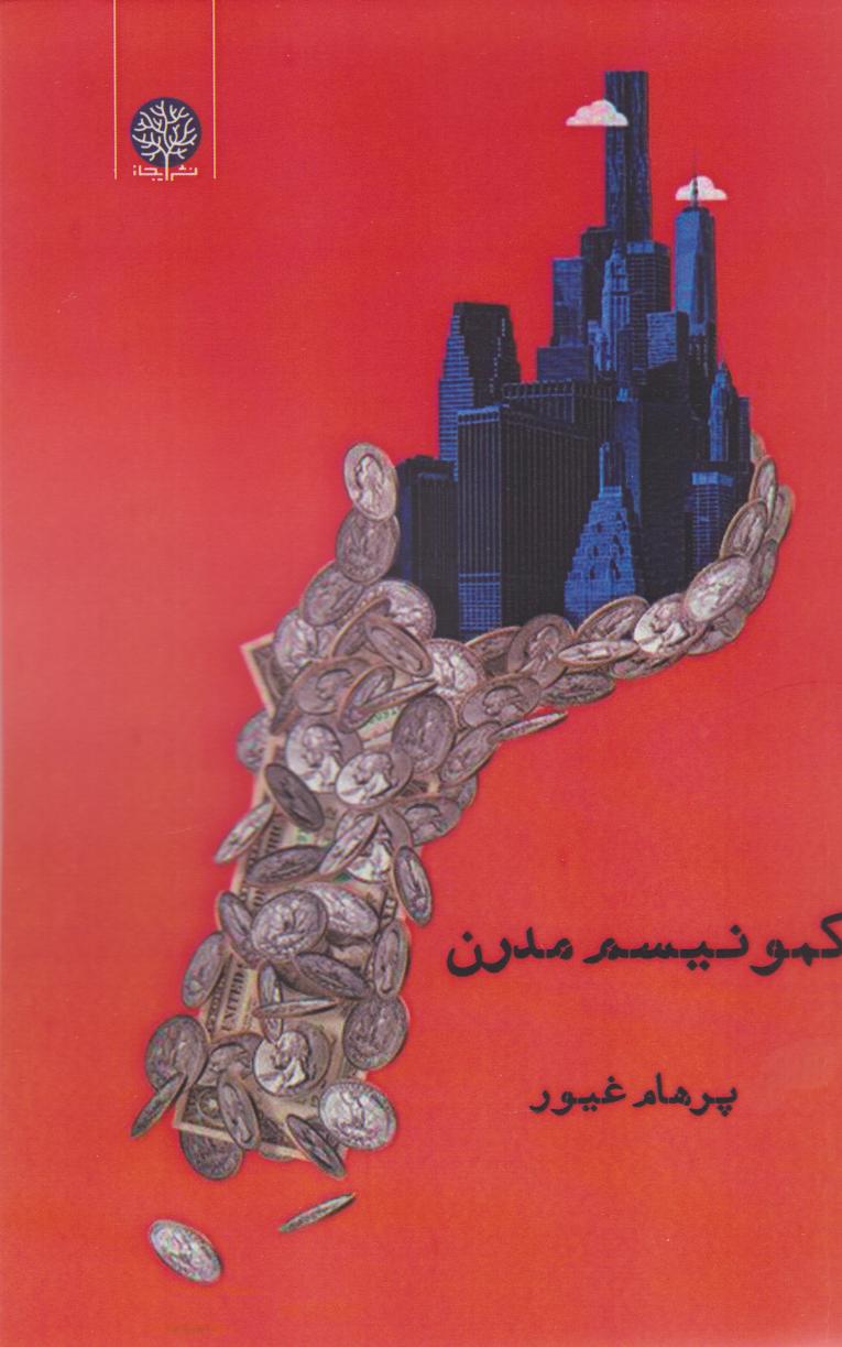 پایانه - کمونیسم مدرن