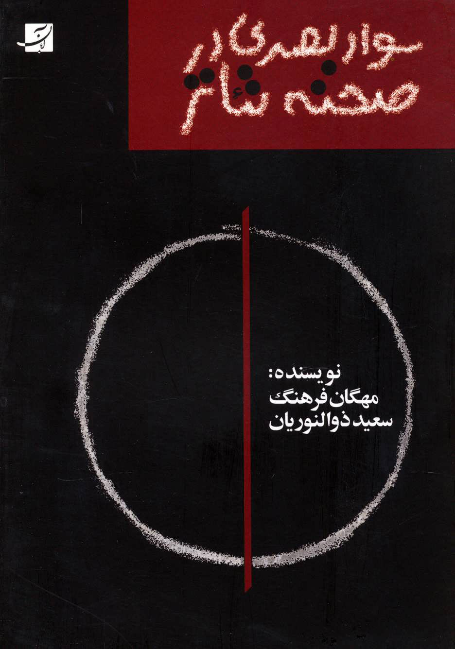 پایانه - سواد بصری در صحنه تئاتر