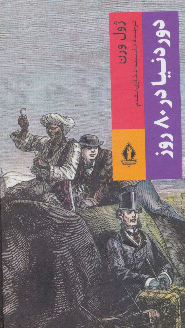 پایانه - دور دنیا در 80 روز