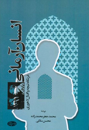 پایانه - انسان آرمانی