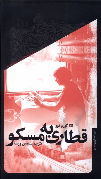 پایانه - قطاری به مسکو