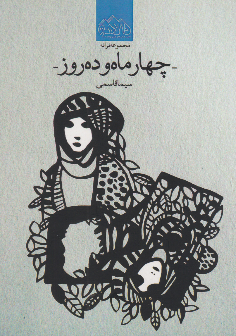 پایانه - چهار ماه و ده روز