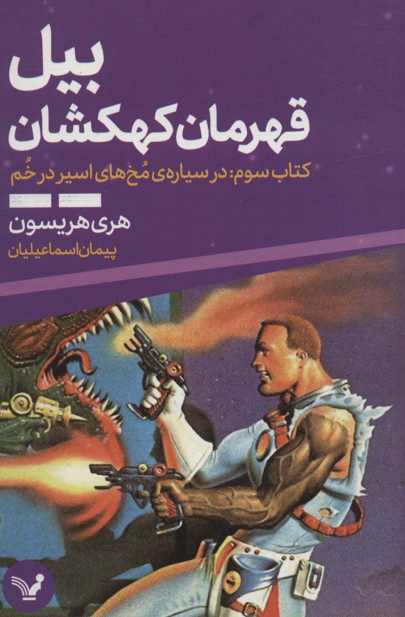 پایانه - بیل قهرمان کهکشان 3