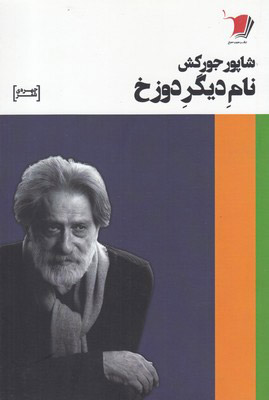 پایانه - نام دیگر دوزخ