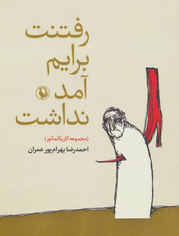 پایانه - رفتنت برایم آمد نداشت