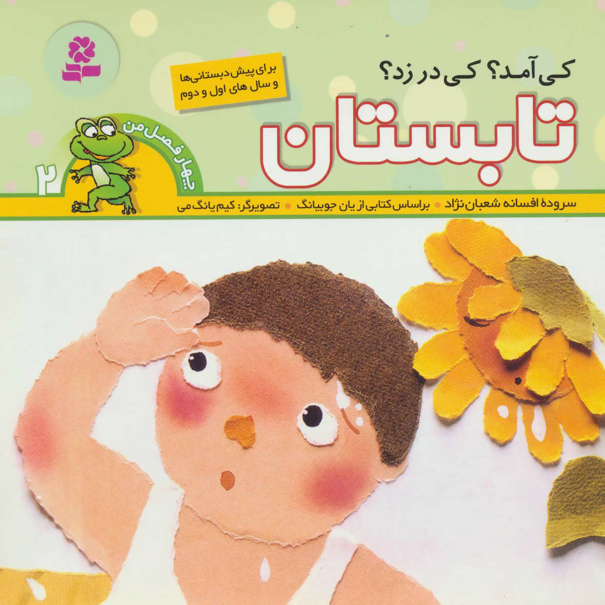 پایانه - کی آمد؟کی در زد؟ تابستان