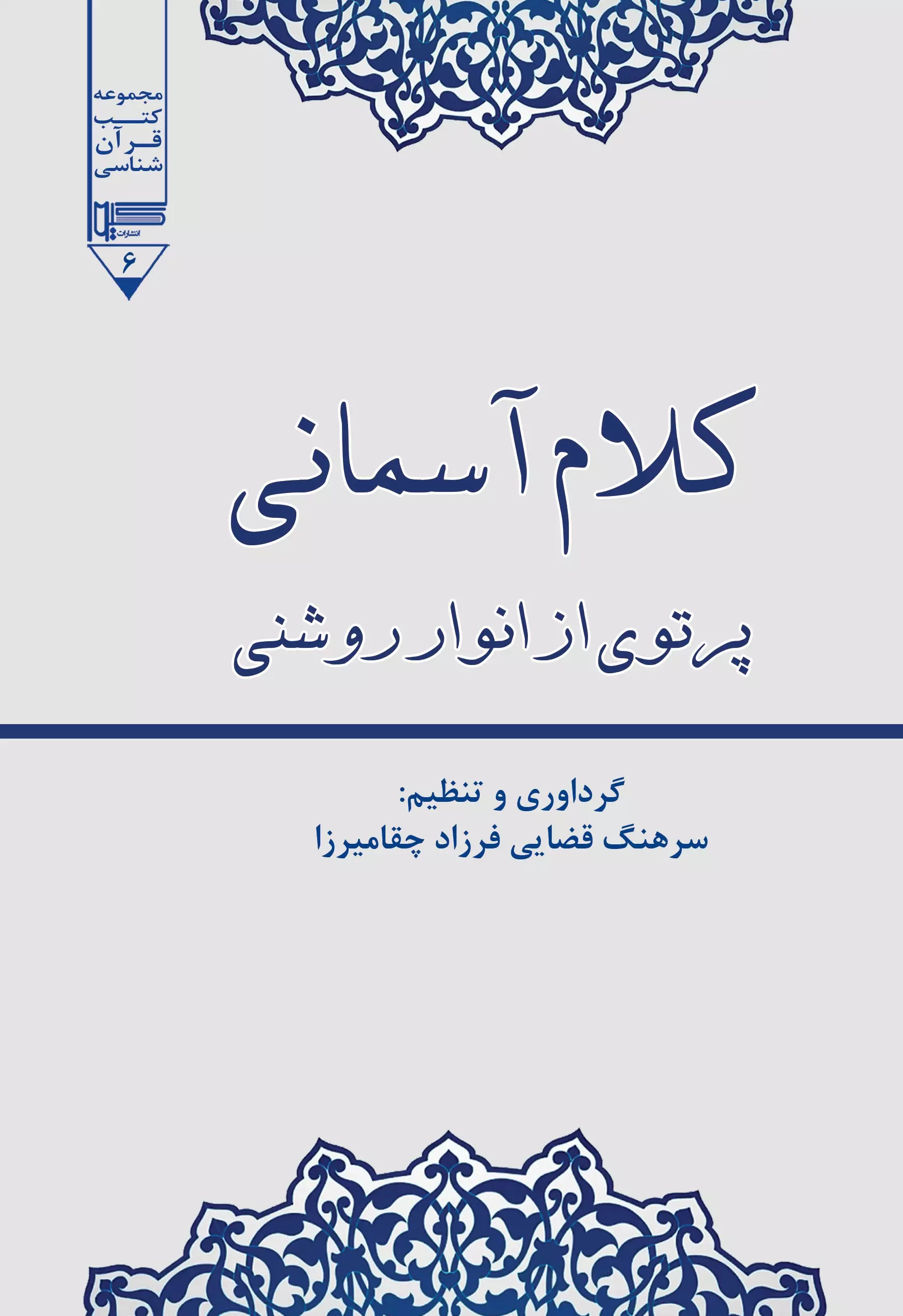 پایانه - کلام آسمانی