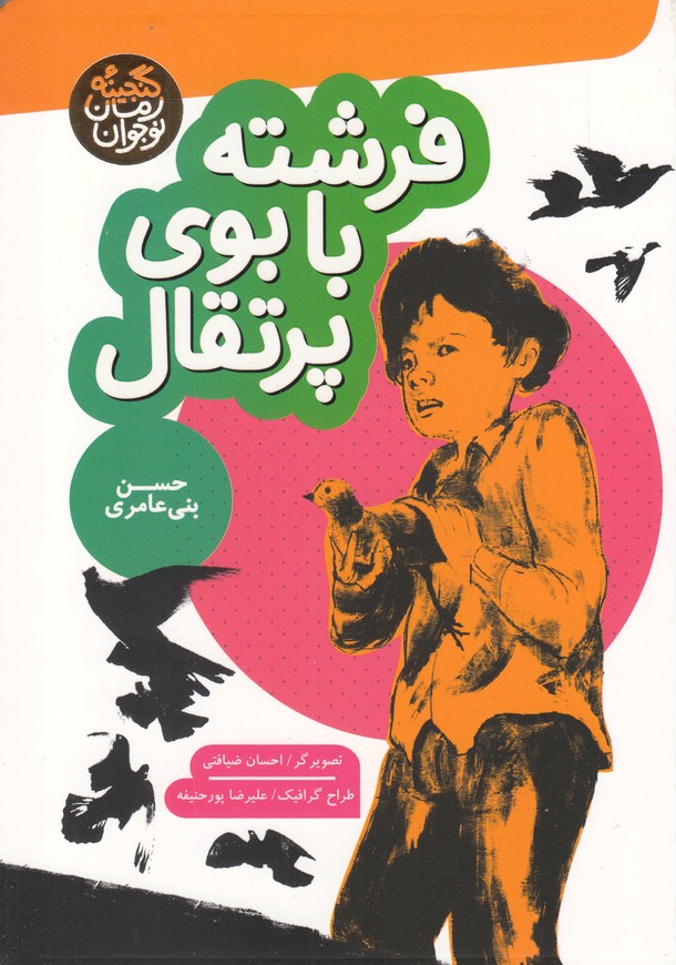 پایانه - فرشته با بوی پرتقال