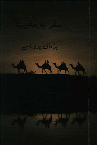 پایانه - سفر به مغرب